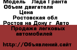  › Модель ­ Лада Гранта › Объем двигателя ­ 1 600 › Цена ­ 338 900 - Ростовская обл., Ростов-на-Дону г. Авто » Продажа легковых автомобилей   